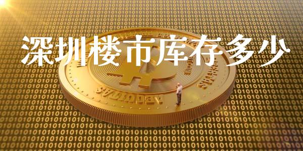 深圳楼市库存多少_https://m.qdlswl.com_纳指直播_第1张