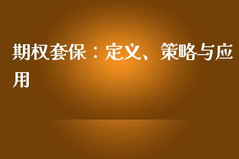 期权套保：定义、策略与应用_https://m.qdlswl.com_恒指德指直播室_第1张