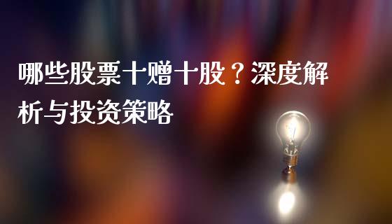 哪些股票十赠十股？深度解析与投资策略_https://m.qdlswl.com_恒生指数直播喊单_第1张