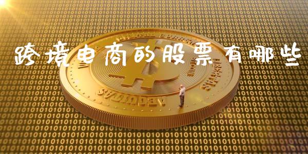 跨境电商的股票有哪些_https://m.qdlswl.com_恒生指数直播喊单_第1张