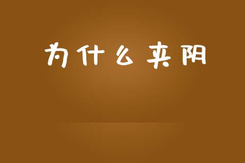 为什么夹阴_https://m.qdlswl.com_恒生指数直播喊单_第1张