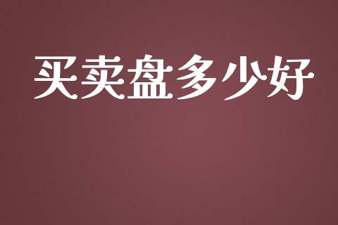 买卖盘多少好_恒指在线直播间_第1张_恒生指数直播喊单_恒指在线直播间_恒指德指直播室_纳指直播 买卖盘多少好_https://m.qdlswl.com_恒指在线直播间_第1张