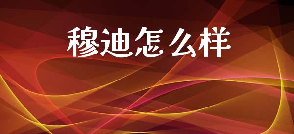 穆迪怎么样_https://m.qdlswl.com_恒生指数直播喊单_第1张