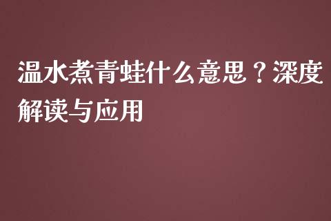 温水煮青蛙什么意思？深度解读与应用_https://m.qdlswl.com_恒指德指直播室_第1张