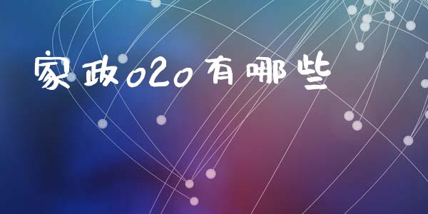 家政o2o有哪些_https://m.qdlswl.com_恒生指数直播喊单_第1张