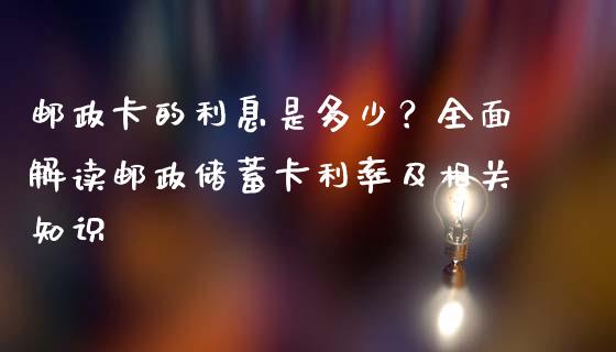邮政卡的利息是多少？全面解读邮政储蓄卡利率及相关知识_https://m.qdlswl.com_纳指直播_第1张