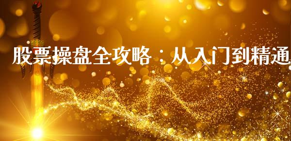 股票操盘全攻略：从入门到精通_https://m.qdlswl.com_恒生指数直播喊单_第1张