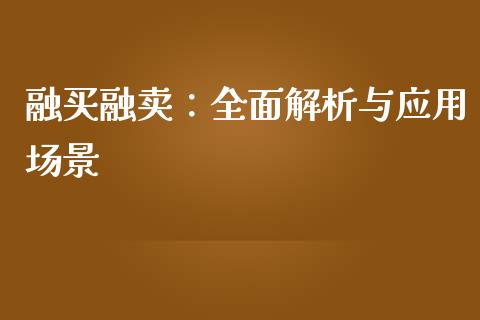 融买融卖：全面解析与应用场景_https://m.qdlswl.com_恒指德指直播室_第1张