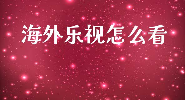 海外乐视怎么看_https://m.qdlswl.com_纳指直播_第1张