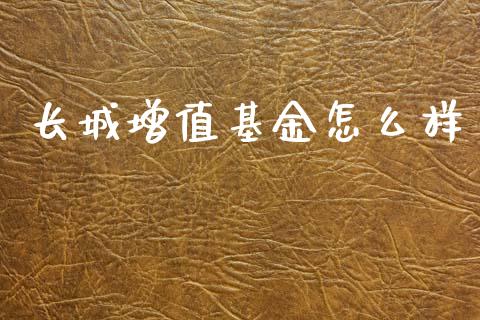 长城增值基金怎么样_https://m.qdlswl.com_纳指直播_第1张
