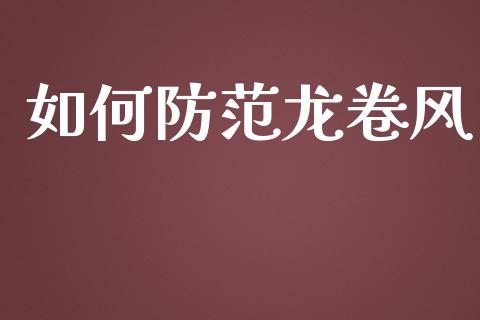 如何防范龙卷风_https://m.qdlswl.com_恒指德指直播室_第1张