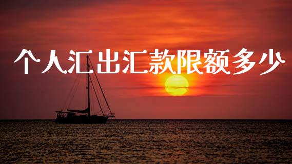 个人汇出汇款限额多少_https://m.qdlswl.com_恒指在线直播间_第1张