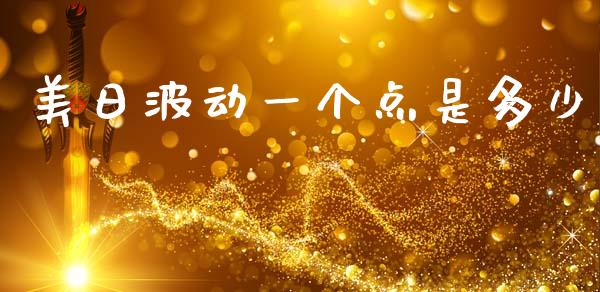 美日波动一个点是多少_https://m.qdlswl.com_恒生指数直播喊单_第1张