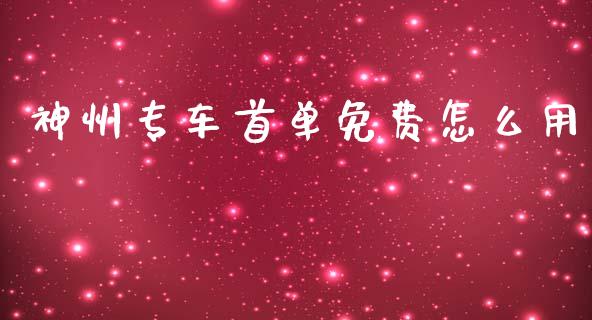 神州专车首单免费怎么用_https://m.qdlswl.com_恒生指数直播喊单_第1张
