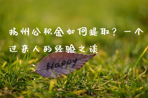 扬州公积金如何提取？一个过来人的经验之谈_https://m.qdlswl.com_恒指在线直播间_第1张