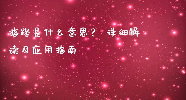 指路是什么意思？ 详细解读及应用指南_https://m.qdlswl.com_恒生指数直播喊单_第1张