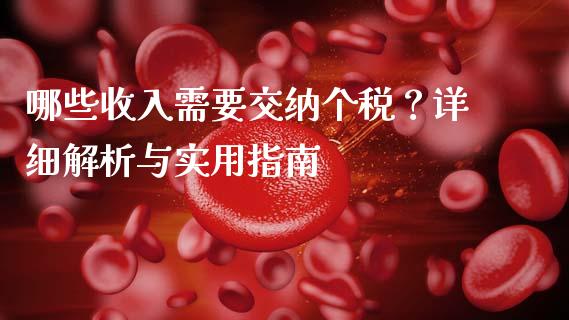 哪些收入需要交纳个税？详细解析与实用指南_https://m.qdlswl.com_恒生指数直播喊单_第1张