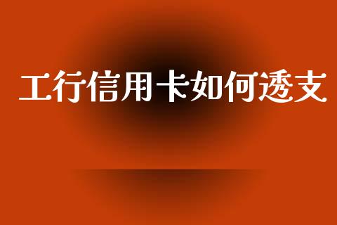 工行信用卡如何透支_https://m.qdlswl.com_恒生指数直播喊单_第1张