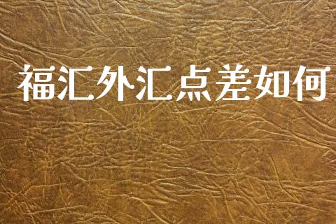 福汇外汇点差如何_https://m.qdlswl.com_恒指德指直播室_第1张