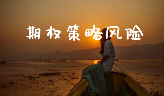 期权策略风险_https://m.qdlswl.com_恒指在线直播间_第1张