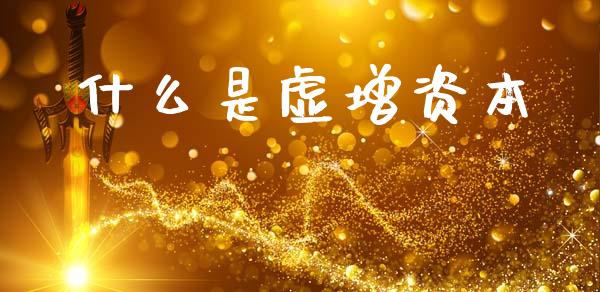 什么是虚增资本_https://m.qdlswl.com_恒生指数直播喊单_第1张