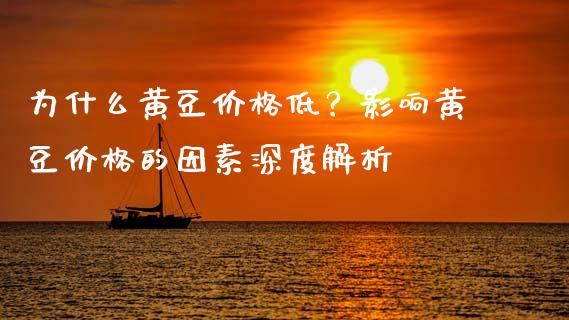 为什么黄豆价格低?影响黄豆价格的因素深度解析_恒指在线直播间_第1张_恒生指数直播喊单_恒指在线直播间_恒指德指直播室_纳指直播 为什么黄豆价格低?影响黄豆价格的因素深度解析_https://m.qdlswl.com_恒指在线直播间_第1张