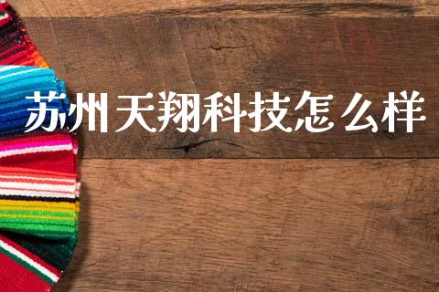 苏州天翔科技怎么样_https://m.qdlswl.com_恒生指数直播喊单_第1张