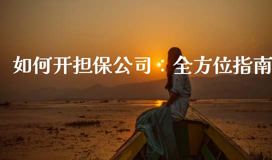 如何开担保公司：全方位指南_https://m.qdlswl.com_恒指在线直播间_第1张