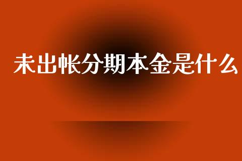 未出帐分期本金是什么_https://m.qdlswl.com_恒指在线直播间_第1张