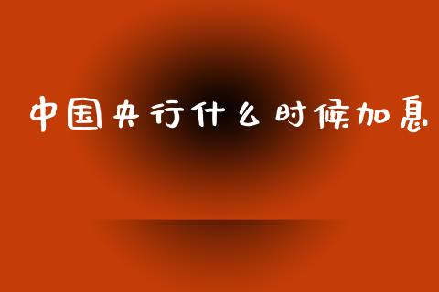 中国央行什么时候加息_https://m.qdlswl.com_恒生指数直播喊单_第1张