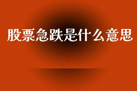 股票急跌是什么意思_https://m.qdlswl.com_恒指德指直播室_第1张