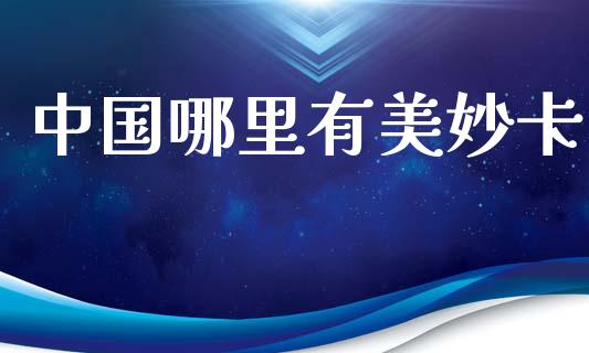 中国哪里有美妙卡_https://m.qdlswl.com_恒生指数直播喊单_第1张