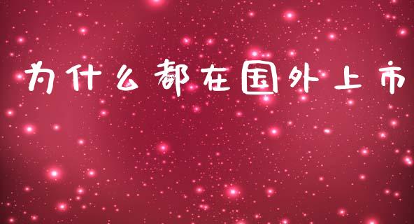 为什么都在国外上市_https://m.qdlswl.com_纳指直播_第1张