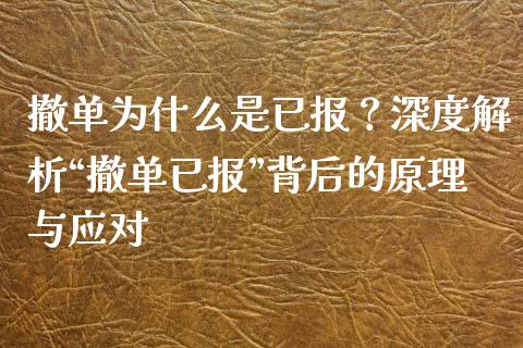 撤单为什么是已报？深度解析“撤单已报”背后的原理与应对_https://m.qdlswl.com_纳指直播_第1张