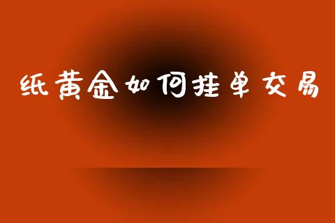 纸黄金如何挂单交易_https://m.qdlswl.com_纳指直播_第1张