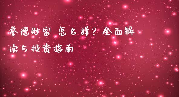 誉德财富 怎么样？全面解读与投资指南_https://m.qdlswl.com_恒生指数直播喊单_第1张