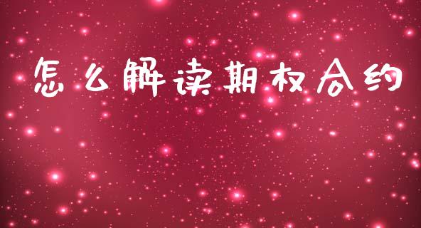 怎么解读期权合约_恒生指数直播喊单_第1张_恒生指数直播喊单_恒指在线直播间_恒指德指直播室_纳指直播 怎么解读期权合约_https://m.qdlswl.com_恒生指数直播喊单_第1张