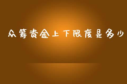 众筹资金上下限度是多少_https://m.qdlswl.com_纳指直播_第1张