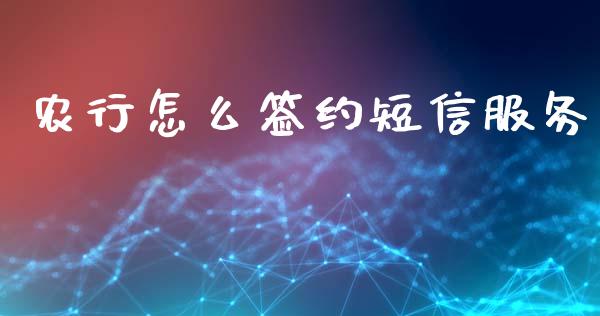 农行怎么签约短信服务_https://m.qdlswl.com_恒指德指直播室_第1张
