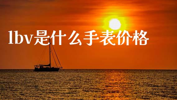 lbv是什么手表价格_https://m.qdlswl.com_恒生指数直播喊单_第1张