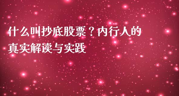 什么叫抄底股票？内行人的真实解读与实践_https://m.qdlswl.com_恒生指数直播喊单_第1张