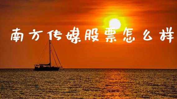 南方传媒股票怎么样_https://m.qdlswl.com_恒指在线直播间_第1张