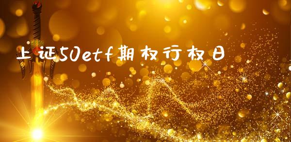 上证50etf期权行权日_https://m.qdlswl.com_恒生指数直播喊单_第1张