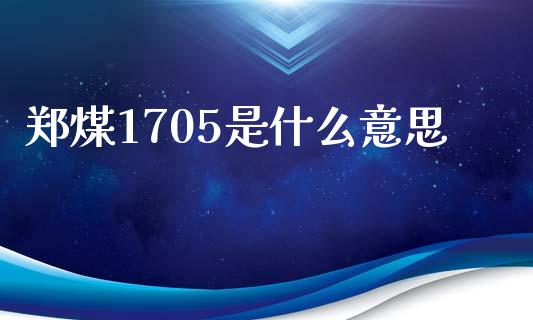 郑煤1705是什么意思_恒指在线直播间_第1张_恒生指数直播喊单_恒指在线直播间_恒指德指直播室_纳指直播 郑煤1705是什么意思_https://m.qdlswl.com_恒指在线直播间_第1张