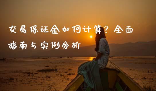 交易保证金如何计算？全面指南与实例分析_https://m.qdlswl.com_恒指德指直播室_第1张