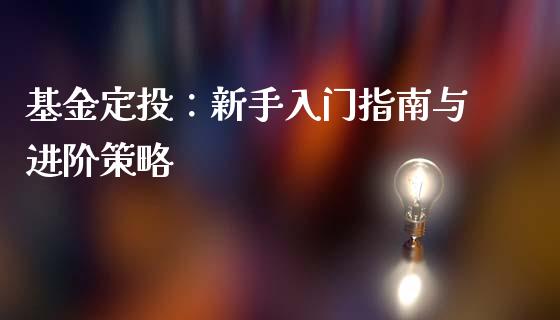 基金定投：新手入门指南与进阶策略_https://m.qdlswl.com_恒生指数直播喊单_第1张