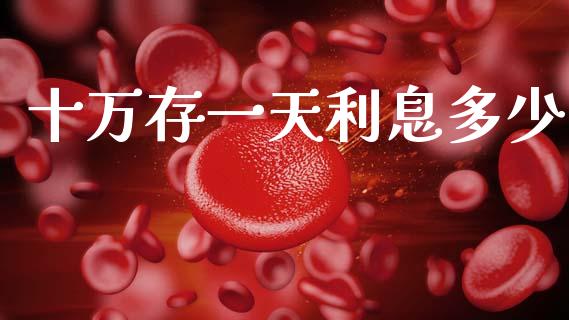 十万存一天利息多少_https://m.qdlswl.com_恒生指数直播喊单_第1张