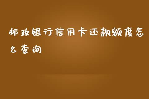 邮政银行信用卡还款额度怎么查询_https://m.qdlswl.com_纳指直播_第1张