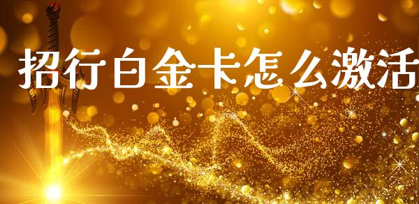 招行白金卡怎么激活_https://m.qdlswl.com_恒指德指直播室_第1张