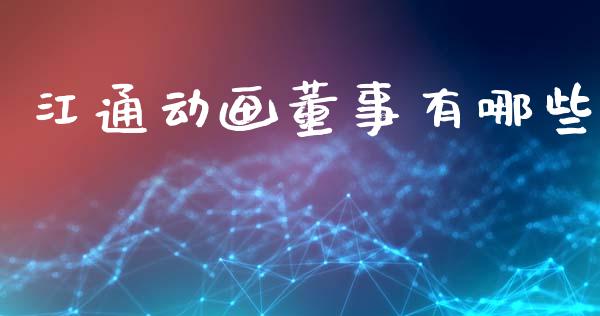 江通动画董事有哪些_https://m.qdlswl.com_恒指在线直播间_第1张